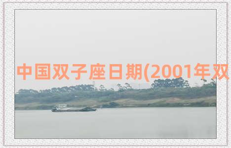 中国双子座日期(2001年双子座日期)