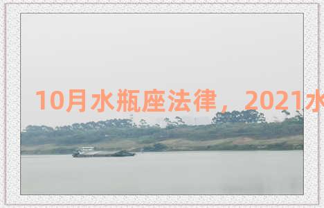 10月水瓶座法律，2021水瓶座10月