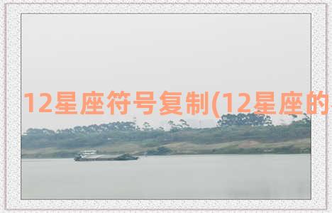 12星座符号复制(12星座的标志符号)