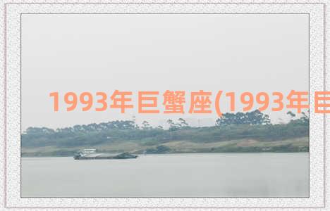 1993年巨蟹座(1993年巨蟹座女)