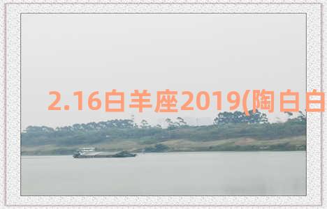 2.16白羊座2019(陶白白白羊座)