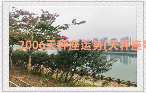 2006天秤座运势(天秤座事业运)