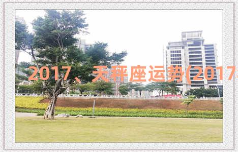 2017、天秤座运势(2017年天秤座)