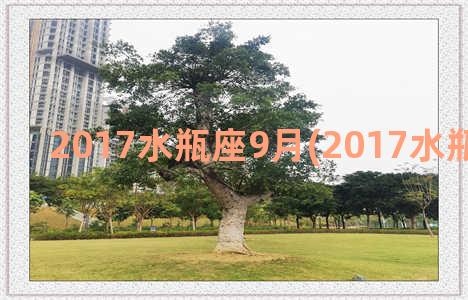 2017水瓶座9月(2017水瓶座幸运色)