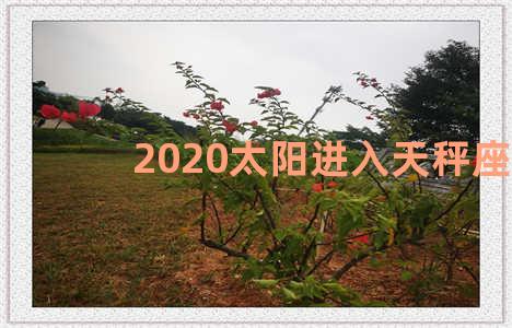 2020太阳进入天秤座