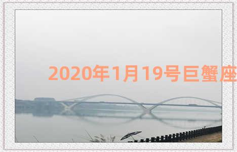 2020年1月19号巨蟹座运势