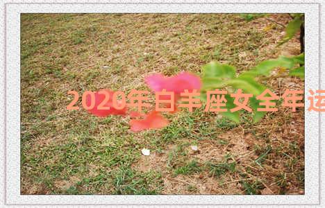 2020年白羊座女全年运势