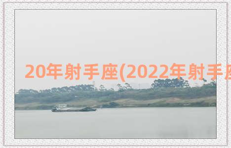 20年射手座(2022年射手座太惨了)