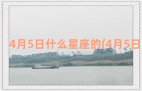 4月5日什么星座的(4月5日什么星座)