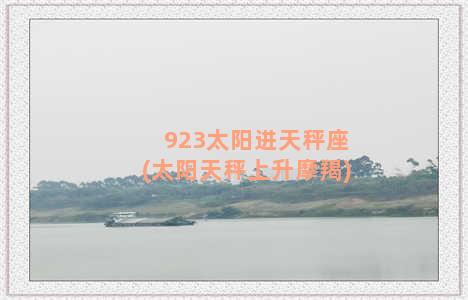 923太阳进天秤座(太阳天秤上升摩羯)