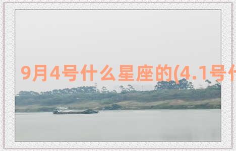 9月4号什么星座的(4.1号什么星座)