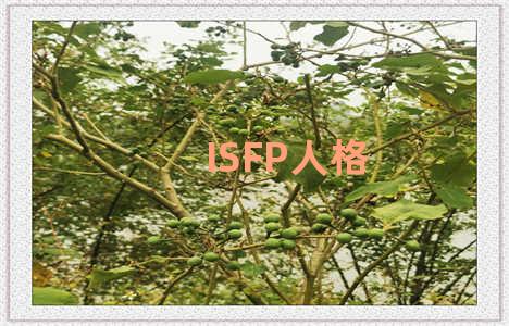 ISFP人格