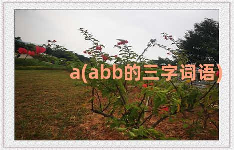 a(abb的三字词语)