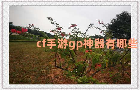 cf手游gp神器有哪些