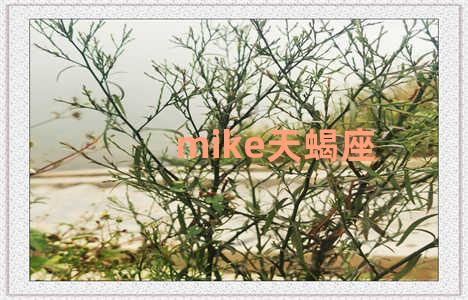 mike天蝎座