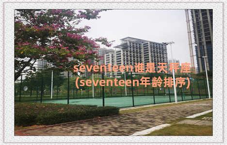 seventeen谁是天秤座(seventeen年龄排序)