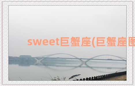 sweet巨蟹座(巨蟹座图标)