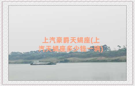 上汽豪爵天蝎座(上汽天蝎座多少钱一辆)