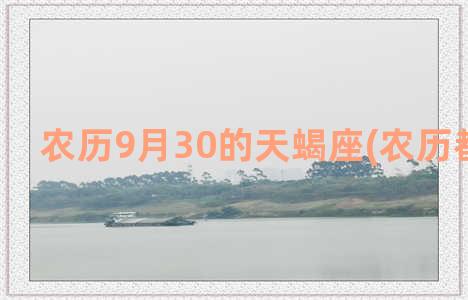 农历9月30的天蝎座(农历都是30天)