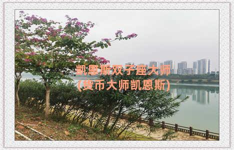 凯恩斯双子座大师(货币大师凯恩斯)