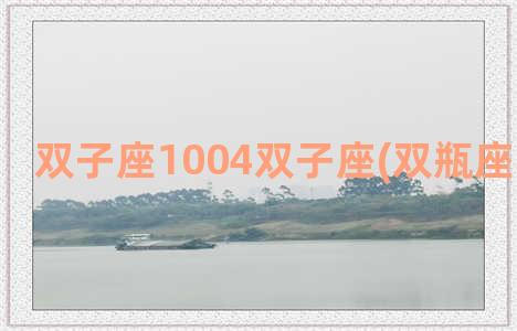 双子座1004双子座(双瓶座和双子座)