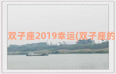 双子座2019幸运(双子座的幸运数字)