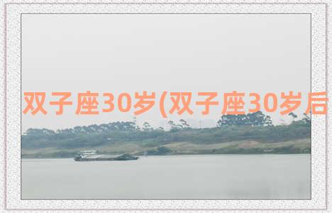 双子座30岁(双子座30岁后上升星座)