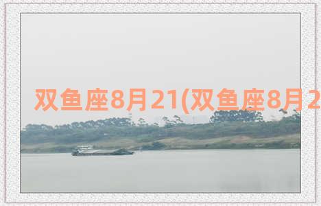 双鱼座8月21(双鱼座8月29日运势)