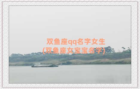 双鱼座qq名字女生(双鱼座女宝宝名字)