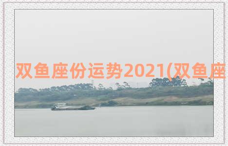 双鱼座份运势2021(双鱼座运势本周)