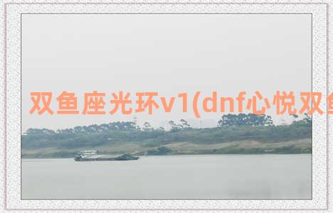 双鱼座光环v1(dnf心悦双鱼座光环)