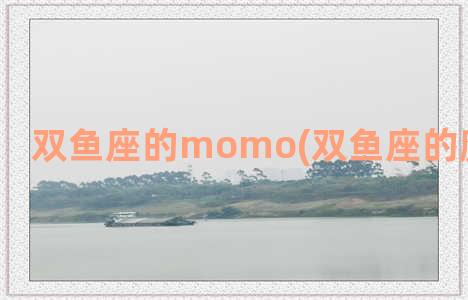 双鱼座的momo(双鱼座的魔力是什么)