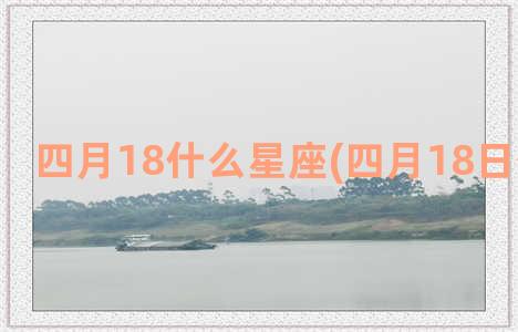 四月18什么星座(四月18日什么星座)