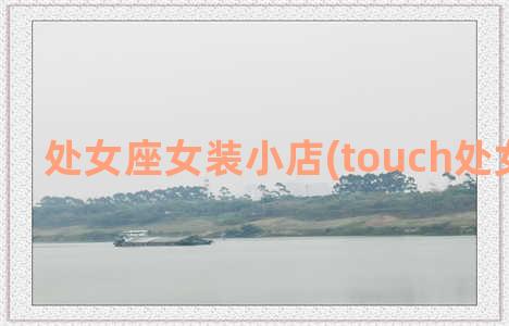 处女座女装小店(touch处女座女装)