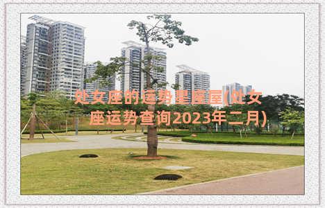 处女座的运势星座屋(处女座运势查询2023年二月)