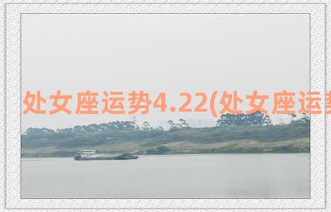 处女座运势4.22(处女座运势星座屋)