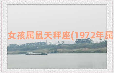 女孩属鼠天秤座(1972年属鼠天秤座)