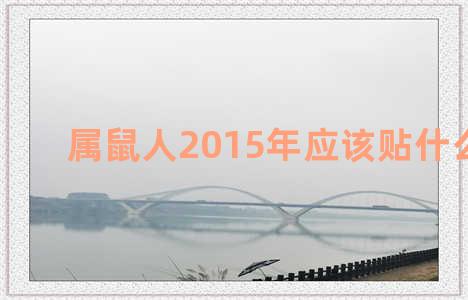 属鼠人2015年应该贴什么对联