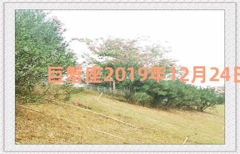 巨蟹座2019年12月24日运势