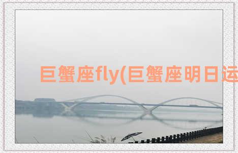 巨蟹座fly(巨蟹座明日运势)