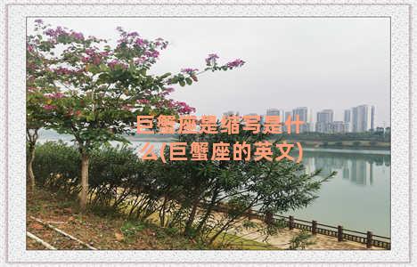 巨蟹座是缩写是什么(巨蟹座的英文)