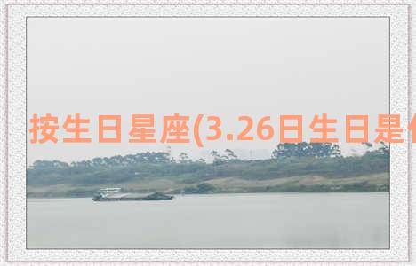 按生日星座(3.26日生日是什么星座)