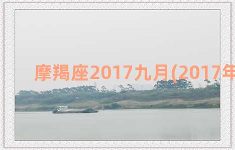 摩羯座2017九月(2017年摩羯座)