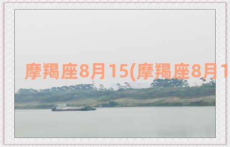 摩羯座8月15(摩羯座8月18日运势)