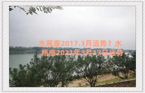 水瓶座2017.3月运势？水瓶座2021年3月17日运势