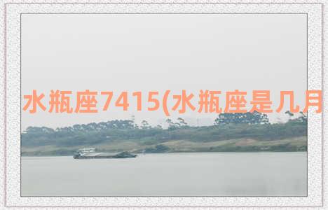 水瓶座7415(水瓶座是几月几日出生)