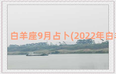 白羊座9月占卜(2022年白羊座占卜)