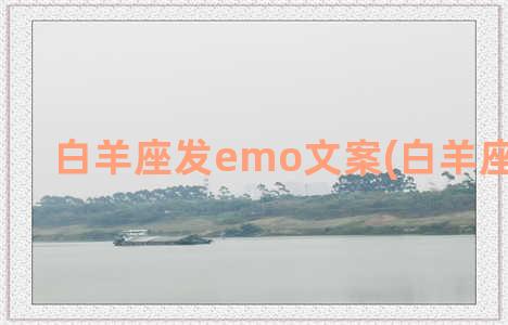 白羊座发emo文案(白羊座emo文案)