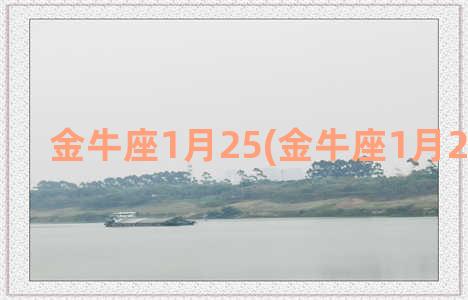 金牛座1月25(金牛座1月24日运势)