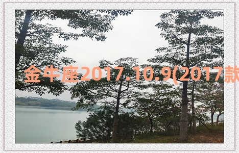 金牛座2017.10.9(2017款福特金牛座)